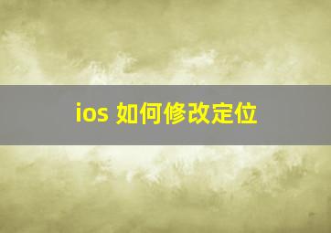 ios 如何修改定位